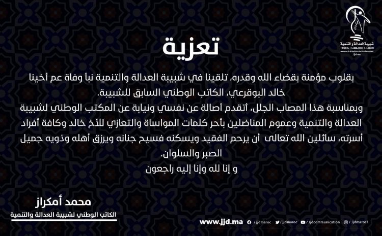  شبيبة “المصباح” تعزي في وفاة عم الكاتب الوطني السابق خالد البوقرعي