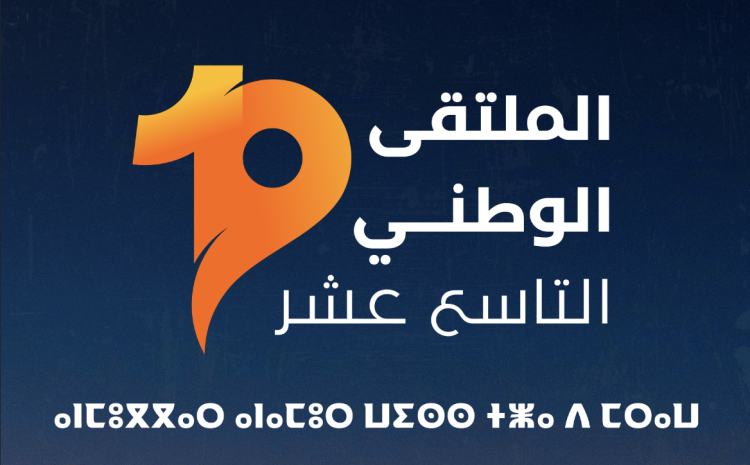  ضيوف وازنون في النسخة الـ19 من الملتقى الوطني لشبيبة العدالة والتنمية